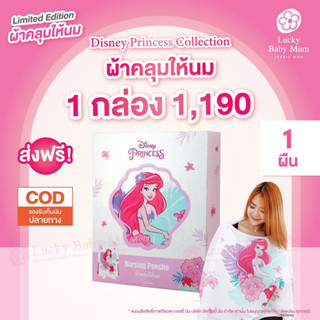 ผ้าคลุมให้นม ลายDisney🧜🏻‍♀️คอลเลคชั่น แอเรียล เจ้าหญิงเงือกน้อย Jessie Mum Ariel collection🧜🏻‍♀️   🧜🏻‍♀️Jessie Mum  Arie