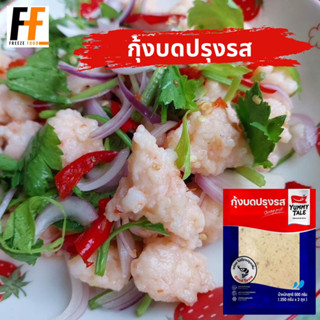 กุ้งบดปรุงรส ตรายัมมี่เทล 500 กรัม #MC