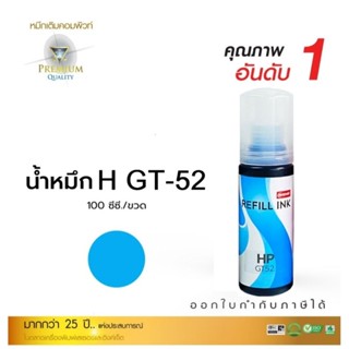 หมึกเติมแท้งค์ HP GT52 C สีฟ้า Compute  หมึกเทียบเกรด A ออกใบกำกับภาษีได้  100ml.หมึกสีสวยสดใสปริ้นงานได้เรียบเนียนคมชัด