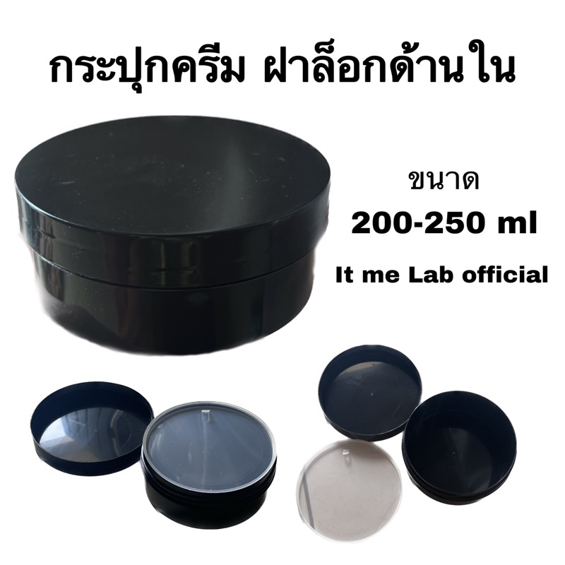 กระปุกครีม พลาสติก ทรงกลม 200-250 ml มีแผ่นล็อคด้านใน