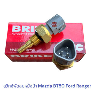 สวิทช์พัดลมหม้อน้ำ Mazda BT50 , Ford Ranger 2006-2010 , เซนเซอร์ เทอร์โม BT50 Ranger