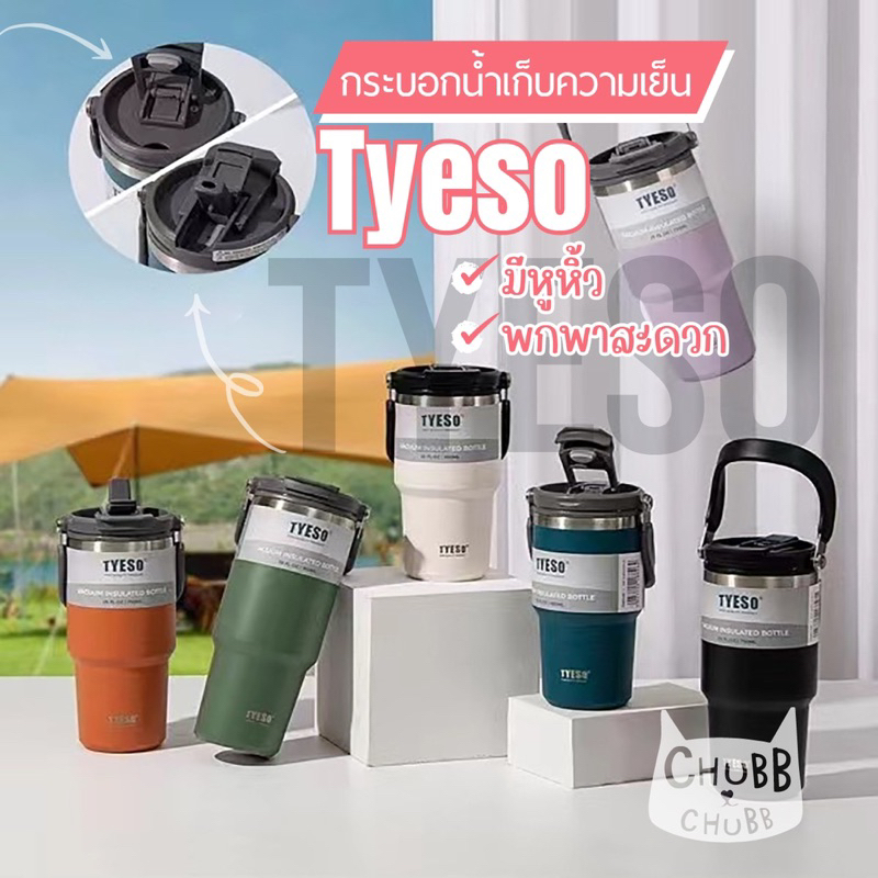 [พร้อมส่ง] แก้ว Tyeso เก็บความเย็น แบบมีหูหิ้ว