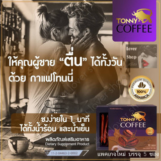 Tonny  Coffee กาแฟท่านชาย โทนนี่  กาแฟเพื่อสุขภาพท่านชาย 1 กล่อง บรรจุ 5 ซอง (แพคเกจใหม่)