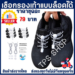 เชือกผูกรองเท้า แบบล็อคได้ ไม่ต้องมัด ไม่ต้องผูก Shoelace Reflective Elastic สินค้าส่งจากประเทศไทย ส่งสินค้าทุกวัน