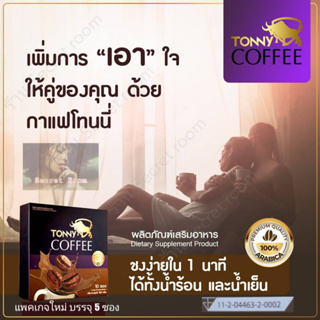 Tonny Coffee กาแฟโทนี่  กาแฟเพื่อสุขภาพท่านชาย 1 กล่อง บรรจุ 5 ซอง (แพคเกจใหม่)