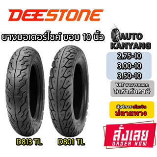 ยางมอเตอร์ไซค์ ขนาด 2.75-10 , 3.00-10 , 3.50-10 รุ่น D813 และ D801 ชนิด TL ยี่ห้อ DEESTONE