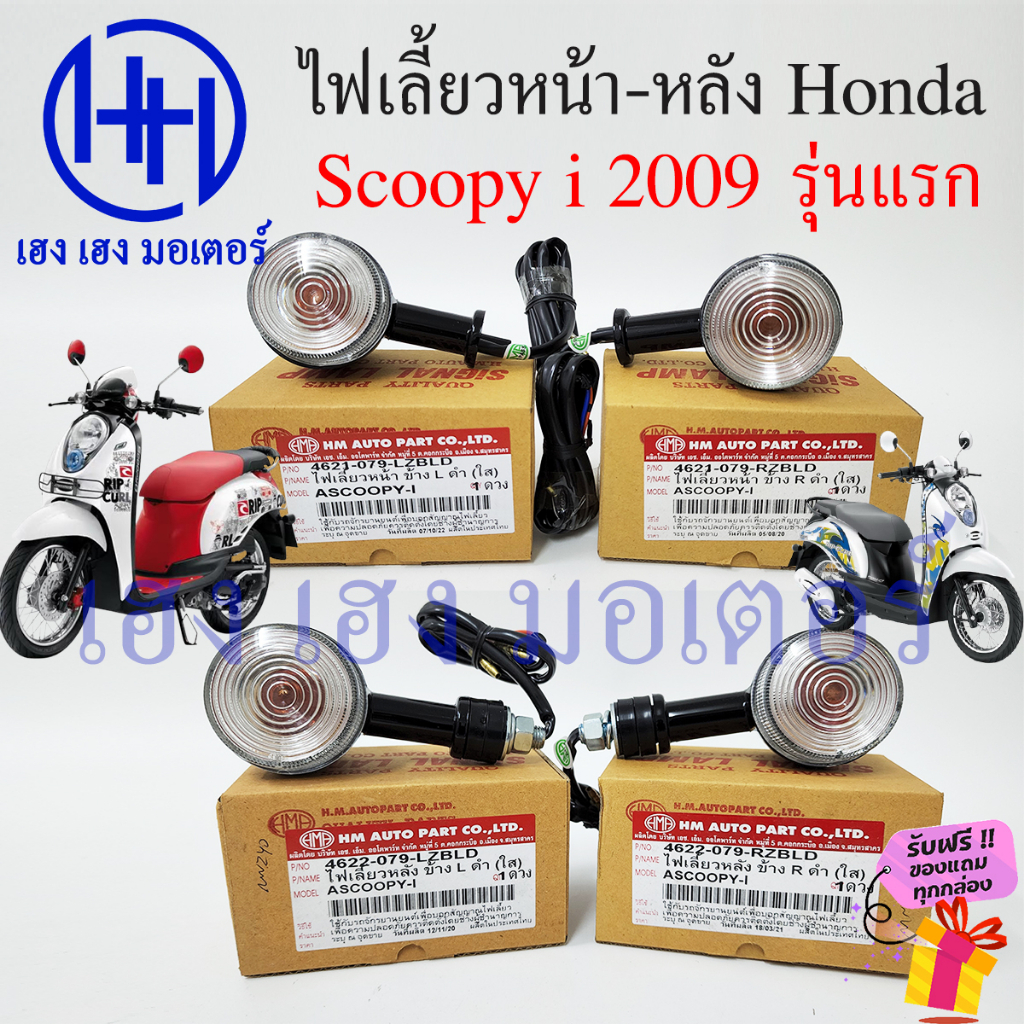 ไฟเลี้ยว Scoopy i 2009 รุ่นแรก พร้อมหลอด ไฟเลี้ยวหลัง ไฟเลี้ยวหน้า Honda Scoopy i 2009 ไฟเลี้ยวสกู๊ปปี้ ไฟเลี้ยวซ้าย