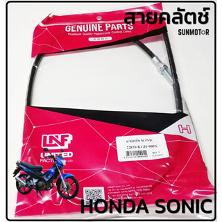 สายคลัตช์  HONDA NOVA-SONIC สายคลัทช์ โซนิค สินค้าตรงรุ่น