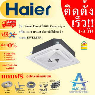 HAIER 4 ทิศทาง INVERTER R32 เบอร์ 5 HCSI-BSR32F