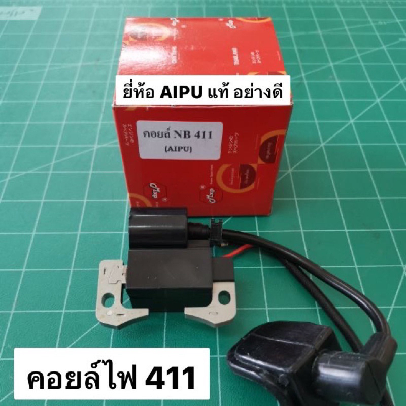 คอยล์ไฟ NB411 อย่างดี AIPU คอย ตัดหญ้า 411 พร้อมปลั๊กหัวเทียน คอยล์ RBC411 มีกล่องบรรจุอย่างดี ของมีพร้อมส่งครับ
