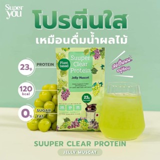 SUPER YOU - Suuper Clear Protein 🍇รส Jelly Muscat ของแท้💯%