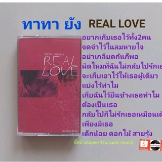 □มือ2 ทาทา ยัง เทปเพลง □อัลบั้ม REAL LOVE (ลิขสิทธิ์แท้) (แนว pop).