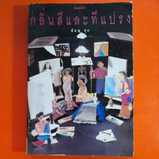 กลิ่นสีและทีแปรง พิษณุ ศุภ.