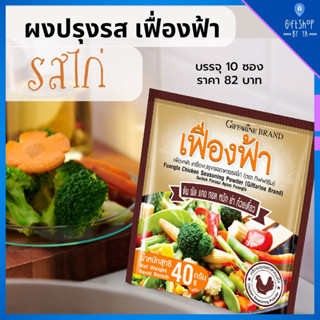 กิฟฟารีน ผงปรุงรส เครื่องปรุงรสไก่ ตราเฟื่องฟ้า เครื่องปรุงรสอาหาร รสไก่ ชนิดผง ผงผรุงรสสำเร็จ ขนาดบรรจุ 10ซอง