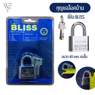 แม่กุญแจล็อค ยี่ห้อ BLISS ขนาด 40 mm. คอสั้น/คอยาว กุญแจล็อคบ้าน พร้อมลูกกุญแจ 3 ดอก