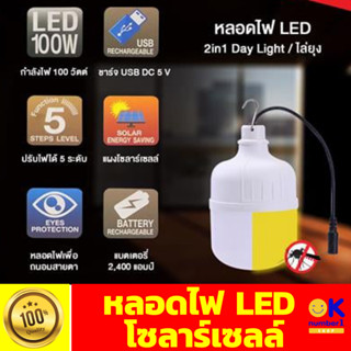 หลอดไฟ LED พร้อมแผงโซลาร์เซลล์  หลอดไฟโซล่าเซลล์ หลอดไฟตลาด solar cell light bulb โคมไฟโซล่าเซล์  กำลังไฟ 100 วัตต์