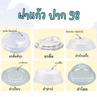 ฝาปาก 98mm. ยกลัง *ไม่สั่งรวมกับสินค้าอื่น* 1,000ใบ ฝาโดม ฝาฮาฟ ฝายกดื่ม ฝาชาชีส ฝาพับครึ่ง ฝา PET ฝาแก้ว ฝา98
