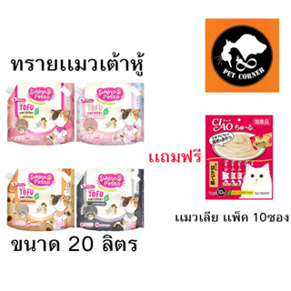 (ฟรีแมวเลีย 1ซอง) ทรายเต้าหู้ SUKINA PETTO Premium Tofu Cat Litter ขนาด 20 ลิตร