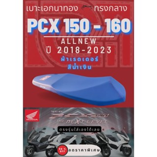 เบาะมอไซด์ PCX ปี 2018 - 2023 160 สีน้ำเงิน เบาะปาด ทรงกลาง เบาะPCX เบาะเอก