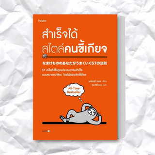 หนังสือ สำเร็จได้สไตล์คนขี้เกียจ (ฉ.ปรับปรุง) ผู้เขียน: นะโอะยุกิ ฮนดะ  สำนักพิมพ์: อมรินทร์ How to  หมวดหมู่: จิตวิทยา