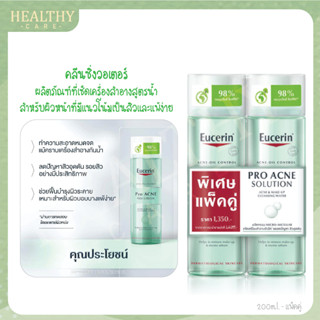 [แพ็คคู่] Eucerin Proacne Solution Acne And Make-Up Cleansing Water - คลีนซิ่งวอเตอร์