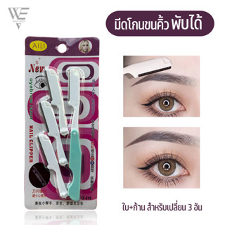 พร้อมส่ง++ มีดโกนขนคิ้ว AILI พับได้ 1 ด้ามพร้อมใบและก้านสำหรับเปลี่ยน 3 อัน อุปกรณ์สำหรับตกแต่งคิ้ว กันคิ้วให้เป็นทรงสวย