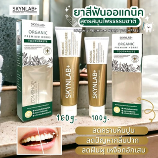 【สีทอง】Skynlab ยาสีฟันออแกนิค พรีเมี่ยม 【ลดเสียวฟัน ดูแลเหงือกเป็นพิเศษ】SKYNLAB ORGANIC PREMIUM HERBS TOOTHPASTE 100G