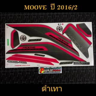 สติ๊กเกอร์ MOOVE สีดำเทา ปี 2016