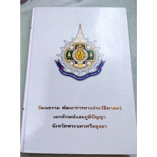 อยุธยา - วัฒนธรรม พัฒนาการทางประวัติศาสตร์ เอกลักษณ์และภูมิปัญญา