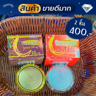 ครีมโสมนางฟ้า กลางวัน/กลางคืน (ราคาต่อ/1ชิ้น) Speed White Plus (Premium Ginseng) ขนาด 20 กรัม(ราคาต่อ/1ชิ้น)