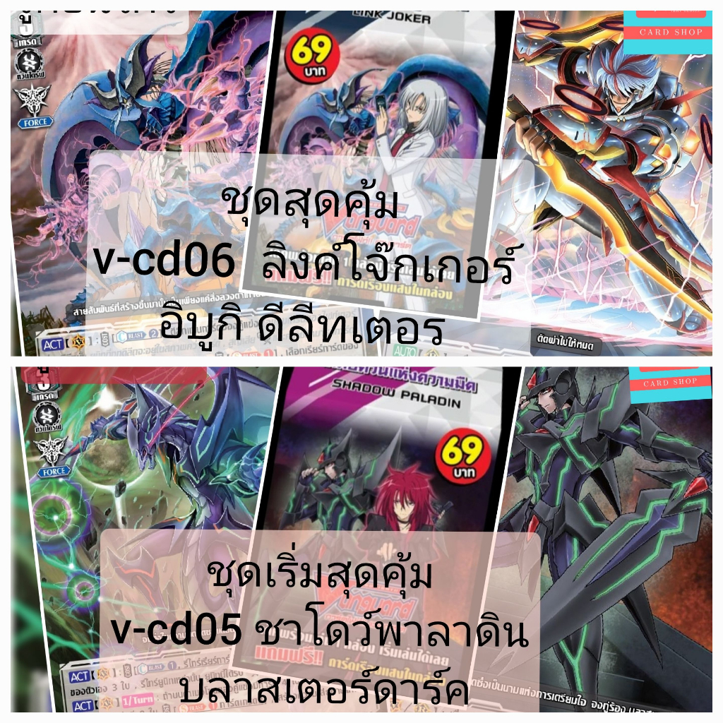 v-cd06 ลิงค์โจ๊กเกอร์ ดีลีท v-cd05 ชาโดว์พาลาดิน เล่นได้เลย แวนการ์ด