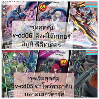 v-cd06 ลิงค์โจ๊กเกอร์ ดีลีท v-cd05 ชาโดว์พาลาดิน เล่นได้เลย แวนการ์ด