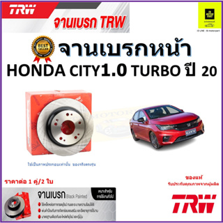 TRW จานดิสเบรค จานเบรคหน้า ฮอนด้า ซิตี้,Honda City 1.0 Turbo ปี 20 จานเบรคคุณภาพสูง ราคา/คู่ สินค้ารับประกัน จัดส่งฟรี