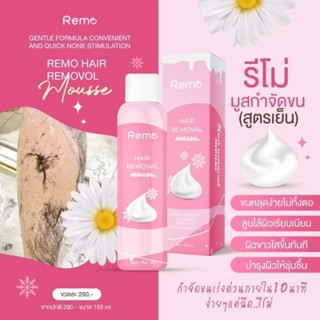 Remo กำจัดขน (‼️ของแท้100%) รีโม่กำจัดขน มูสกำจัดขน สูตรเย็น อ่อนโยน ขนดก หลุดเกลี้ยง ไม่ทิ้งตอ 150 มล.