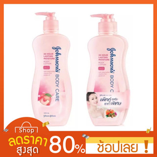 [400ml.] Johnson’s body care .โลชั่นจอห์นสัน 400 มล.เดี่ยวและแพ็คคู่จอห์นสัน บอดี้แคร์ โลชั่นบำรุงผิว สูตรมอยส์เจอร์