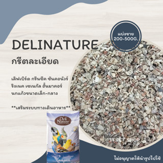 Bird Grit กรีตละเอียด (แบ่งขาย 200-500g.)