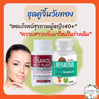 ชุดคู่จิ้นวัยทอง ตอบโจทย์สุขภาพผู้หญิง 40+ คืนความสาวกลับมาใหม่ในตัวคุณ ลดวูบวาบ บำรุงผิว ควบคุมรูปร่าง