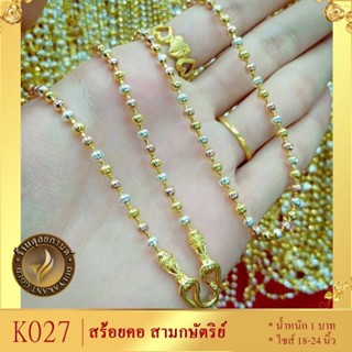 สร้อยคอ เม็ดมะยม สามกษัตริย์ หนา 3 มิล ยาว 18-20-24 นิ้ว (1 เส้น) K027