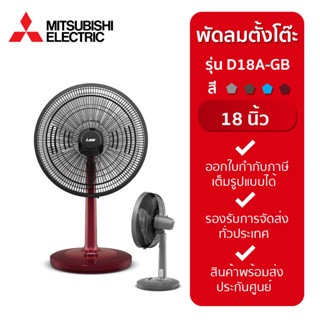 MITSUBISHI พัดลมตั้งโต๊ะ  รุ่น D18A-GB ขนาด 18 นิ้ว