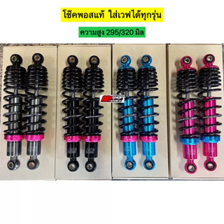 🎉🎉 โช๊คพอสแท้ ใส่เวฟ 110i/100/125r-s-i /ดรีม เก่า-ใหม่ ความสูง 295/320 มิล ปรับสปริงเเข็ง-อ่อนได้