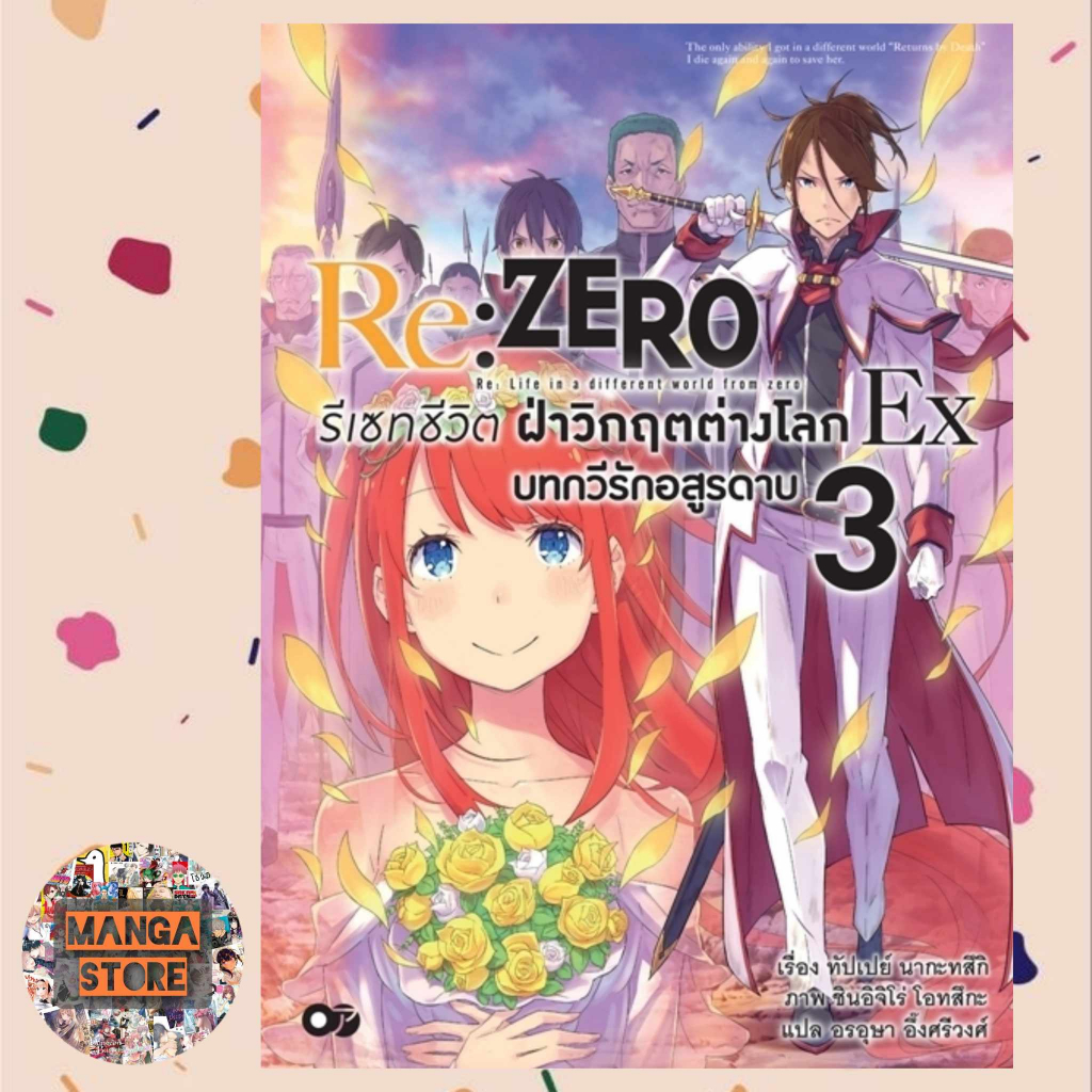 (นิยาย) Re:ZERO Ex  รีเซทชีวิต ฝ่าวิกฤตต่างโลก Ex เล่ม 1-3 มือ 1