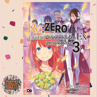 (นิยาย) Re:ZERO Ex  รีเซทชีวิต ฝ่าวิกฤตต่างโลก Ex เล่ม 1-3 มือ 1 พร้อมส่ง