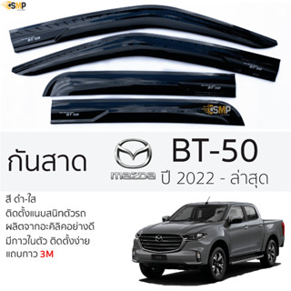 กันสาด Mazda BT-50 ปี 2021 - ล่าสุด สีดำใส(สีชา) ตรงรุ่น ตอนเดียว,แค๊บ,4ประตู มาสด้า บีที mazda bt50 ติดตั้งง่าย