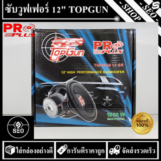 ซับวูฟเฟอร์ 12 นิ้ว Proplus รุ่น TOPGUN