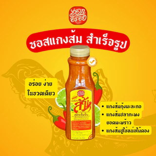 #ซอสแกงส้ม สำเร็จรูป สูตรเข้มข้น ตรา เอกอร่อย ซอสเข้มข้นไม่ตกตะกอน