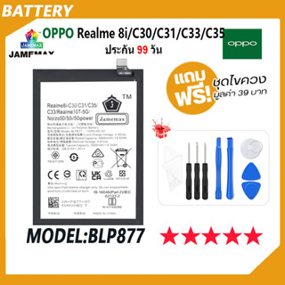 JAMEMAX แบตเตอรี่ OPPO Realme 8i / C30 / C31 / C33 / C35 Battery Model BLP877 ฟรีชุดไขควง hot!!!