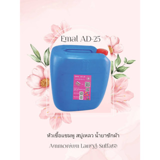 Emal AD-25 30 กก. หัวเชื้อแชมพู สบู่เหลว น้ำยาซักผ้า Ammonium Lauryl Sulfate