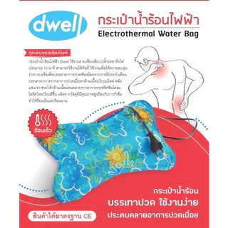 (กดปลั๊กลงไปให้สนิทก่อนใช้) กระเป๋าน้ำร้อนไฟฟ้า DWELL ผ่านมารตรฐาน CE