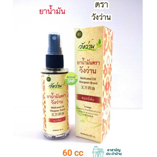 ยาน้ำมัน ตราวังว่าน 60ml (ชนิดสเปรย์) // Medicated Oid Wangwan Brand