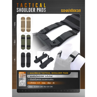 รองบ่าติดเวส  (Tactical Shoulder Pads )